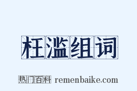 枉滥组词是什么意思的图片